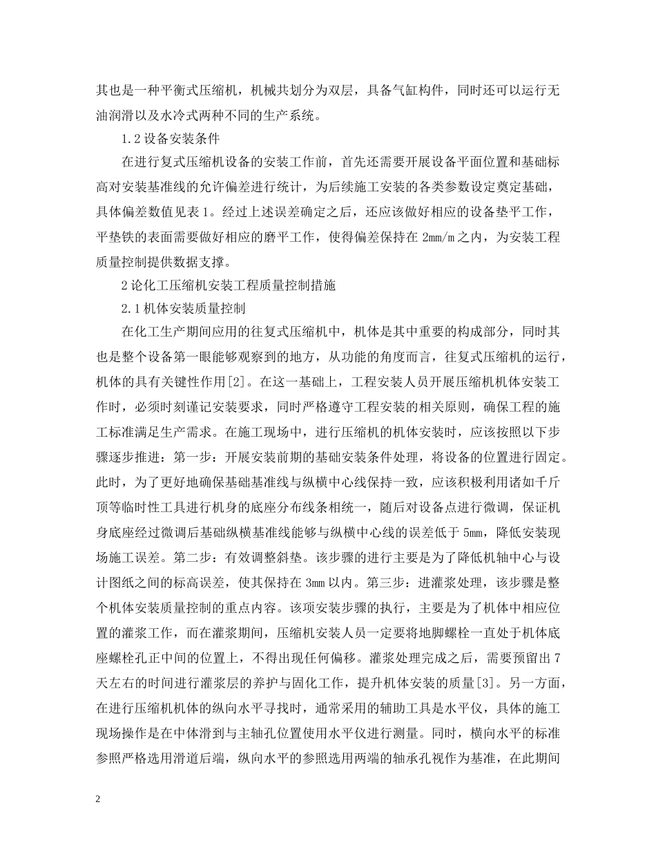 化工压缩机安装工程质量控制措施 _第2页