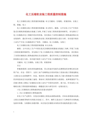 化工压缩机安装工程质量控制措施 