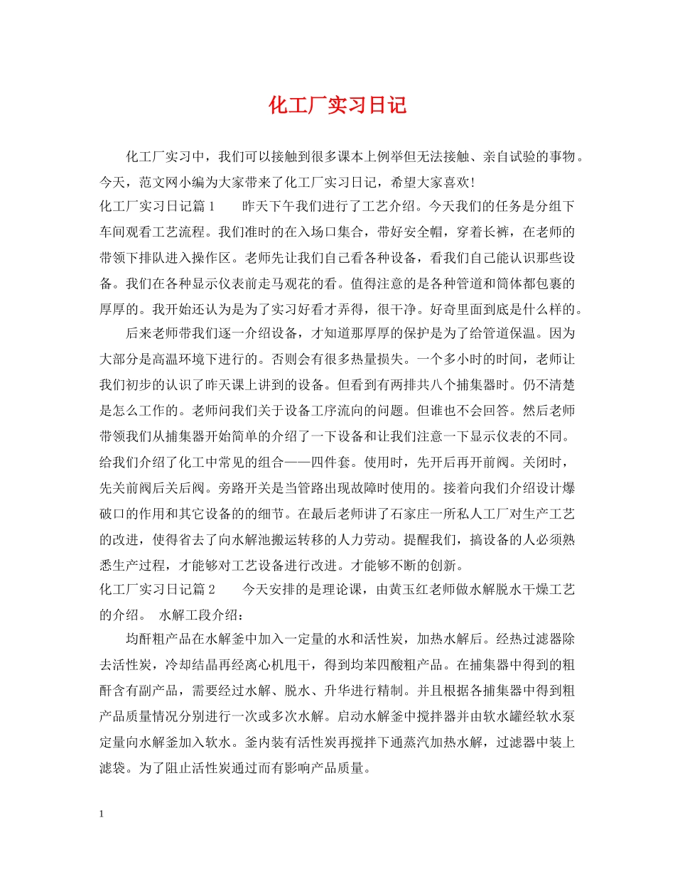 化工厂实习日记 _第1页