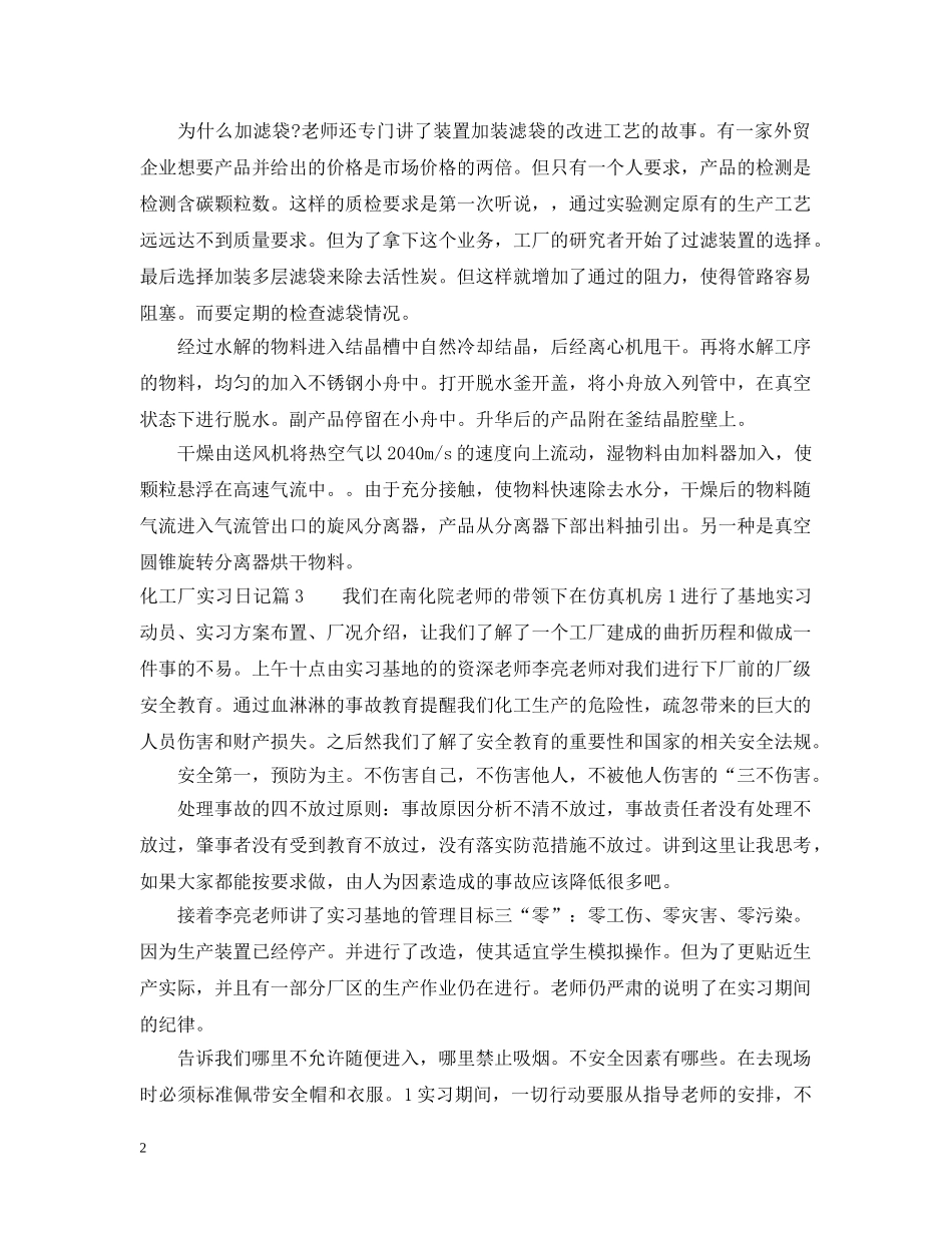 化工厂实习日记 _第2页