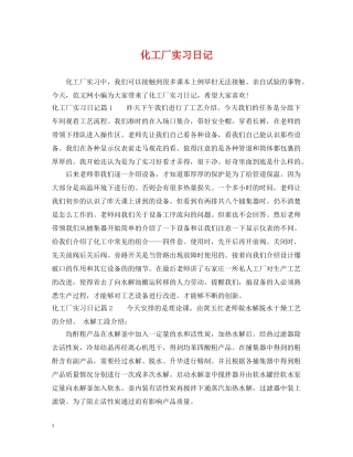 化工厂实习日记 