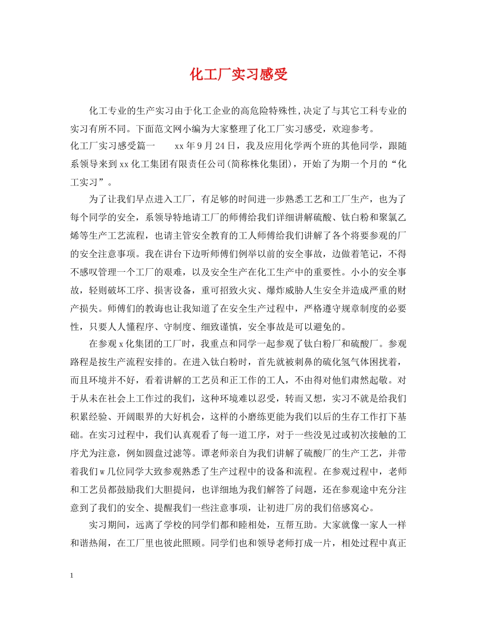化工厂实习感受 _第1页