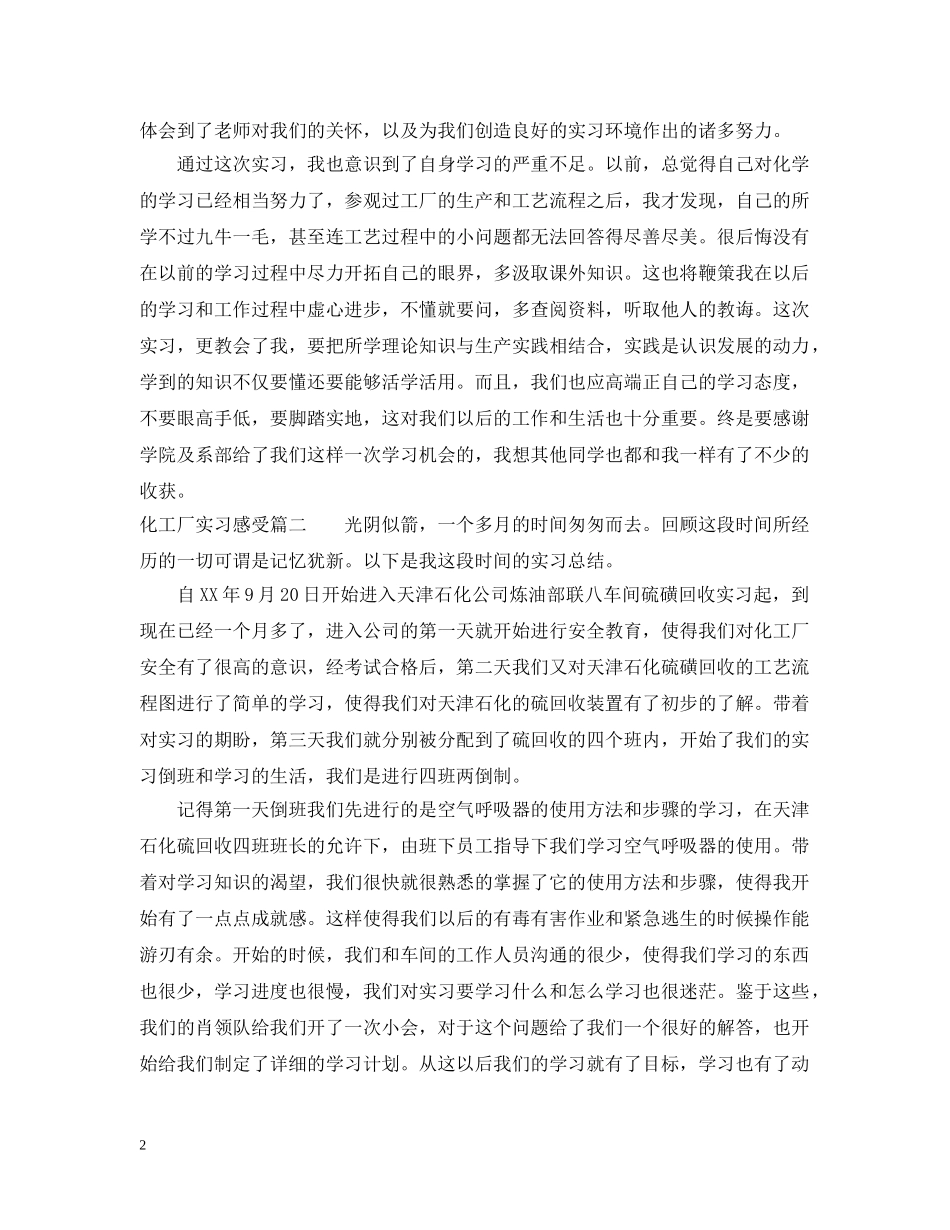 化工厂实习感受 _第2页