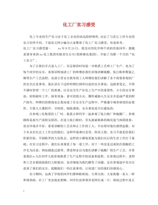 化工厂实习感受 