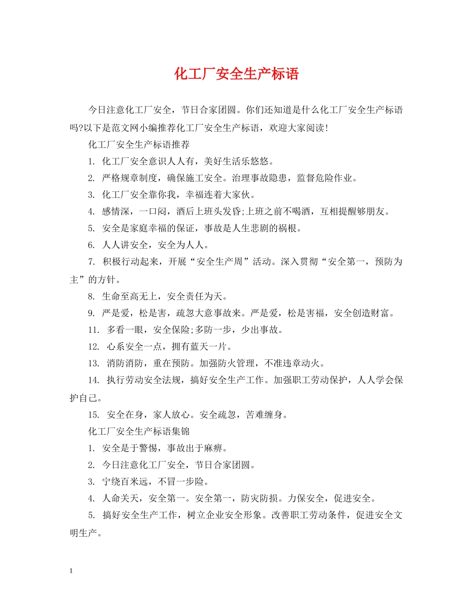 化工厂安全生产标语 _第1页