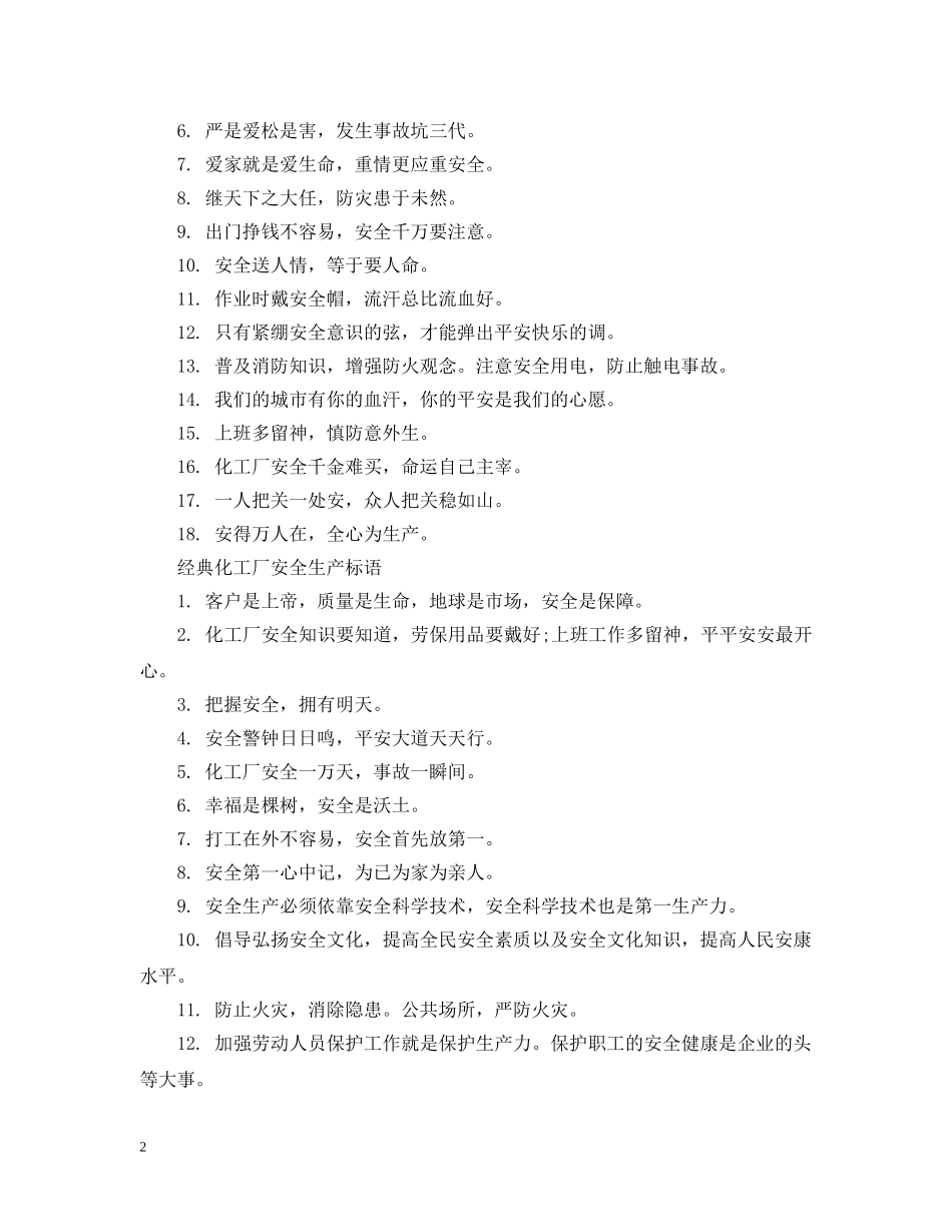 化工厂安全生产标语 _第2页