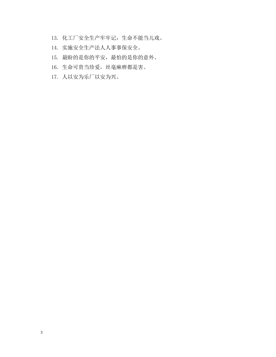化工厂安全生产标语 _第3页