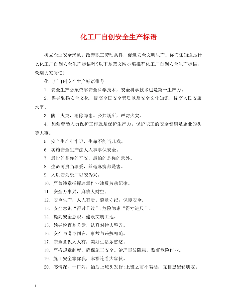 化工厂自创安全生产标语 _第1页