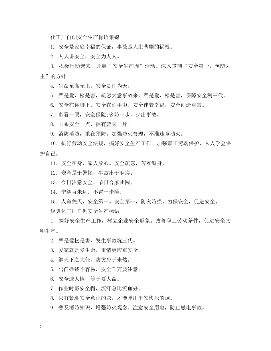 化工厂自创安全生产标语 _第2页
