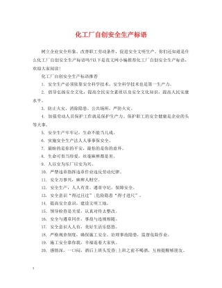 化工厂自创安全生产标语 