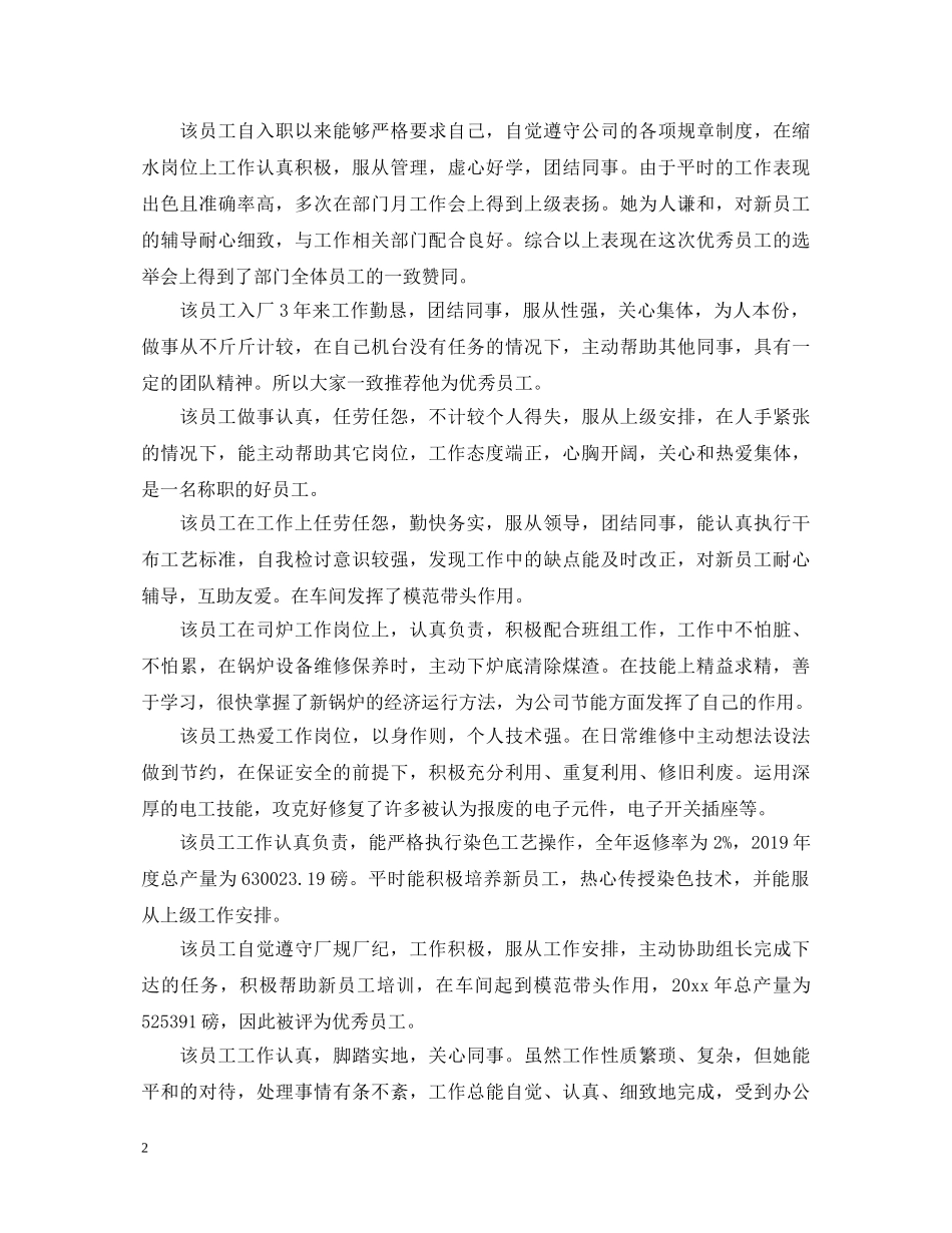 化工厂优秀员工评语 _第2页