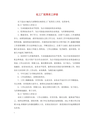 化工厂优秀员工评语 