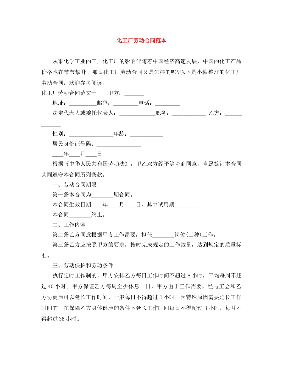 化工厂劳动合同范本 _第1页