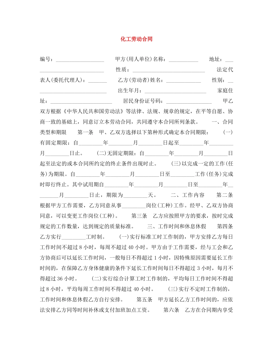 化工劳动合同 _第1页