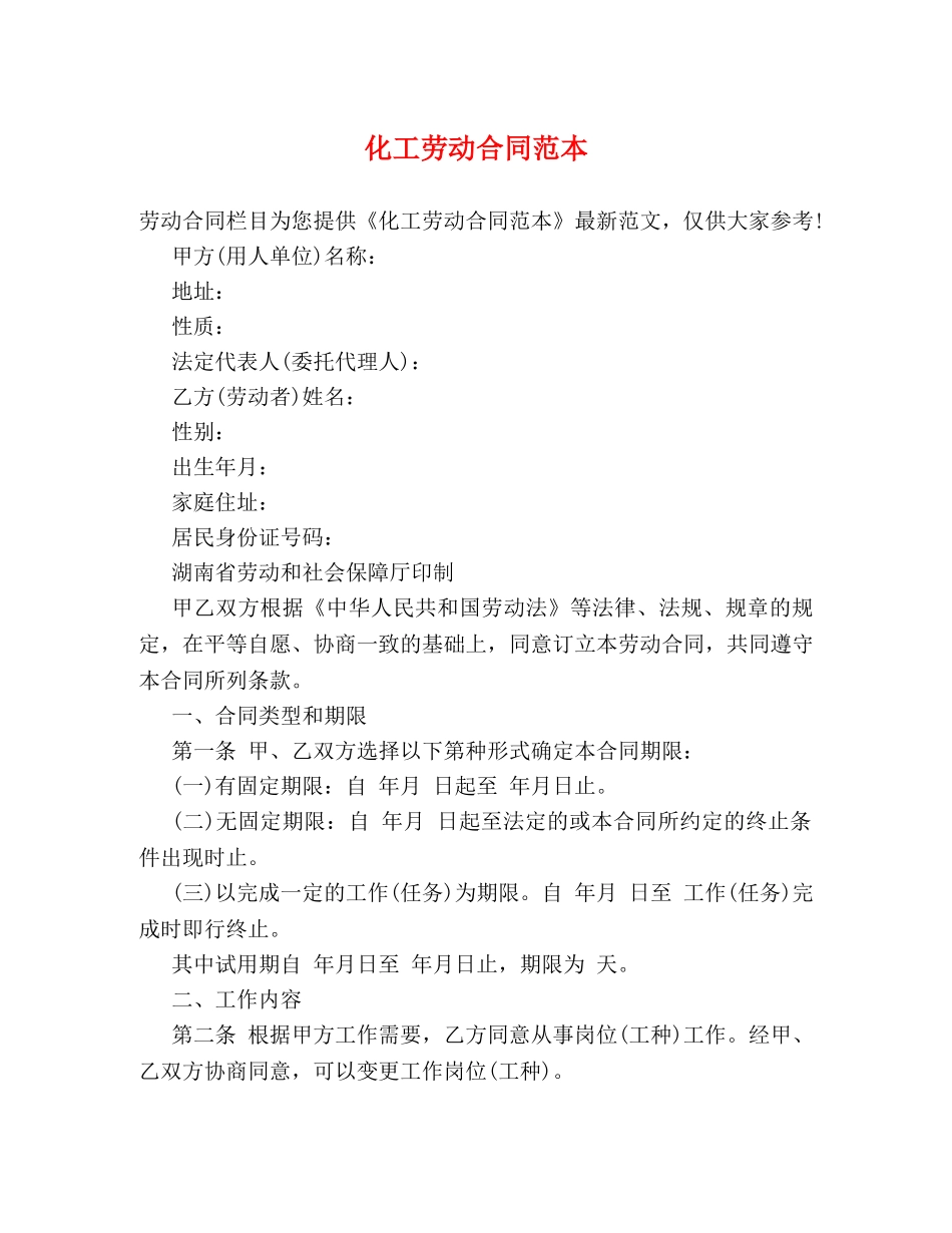 化工劳动合同范本 _第1页