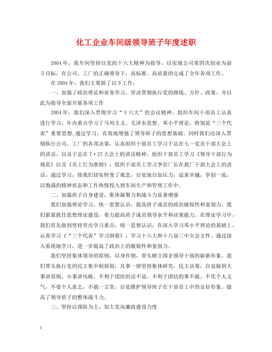 化工企业车间级领导班子年度述职 _第1页