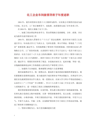 化工企业车间级领导班子年度述职 