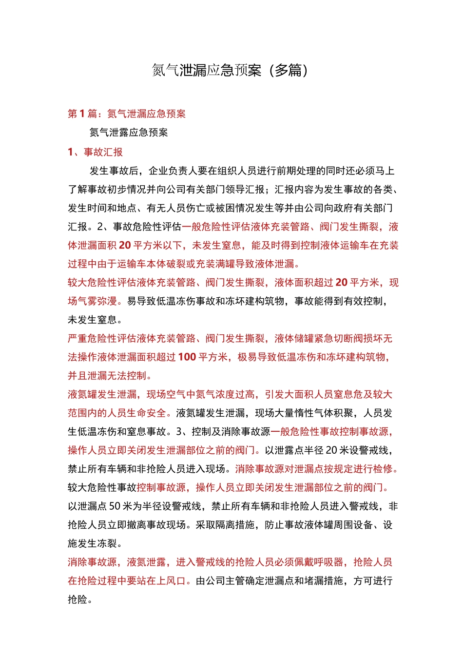 氮气泄漏应急预案(多篇)_第1页