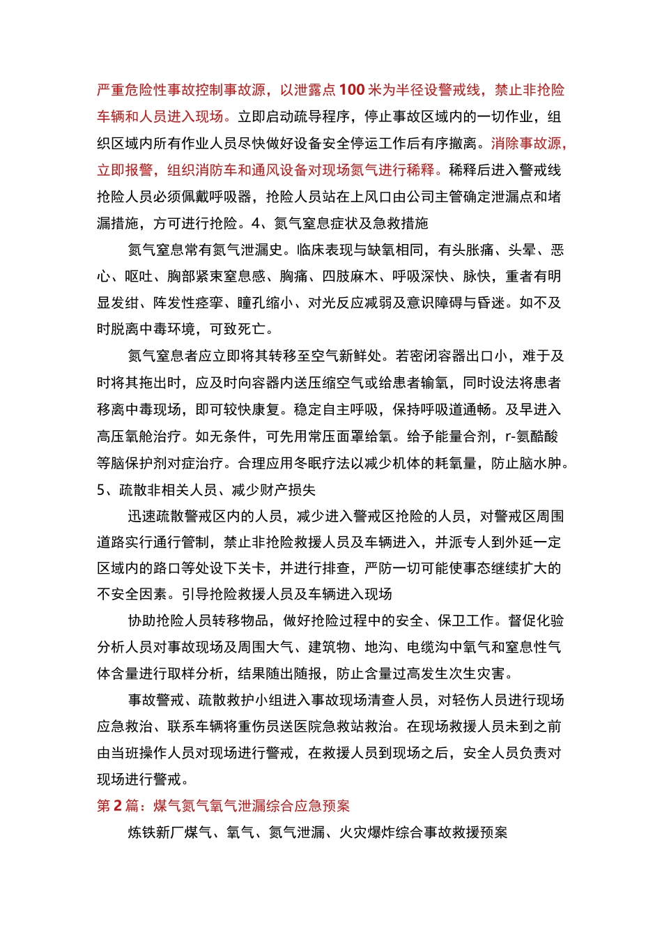 氮气泄漏应急预案(多篇)_第2页