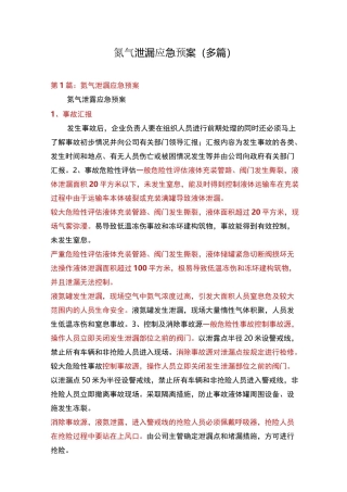 氮气泄漏应急预案(多篇)