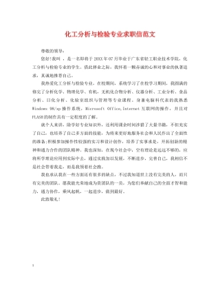 化工分析与检验专业求职信范文 