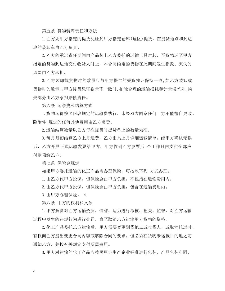 化工产品运输合同 _第2页