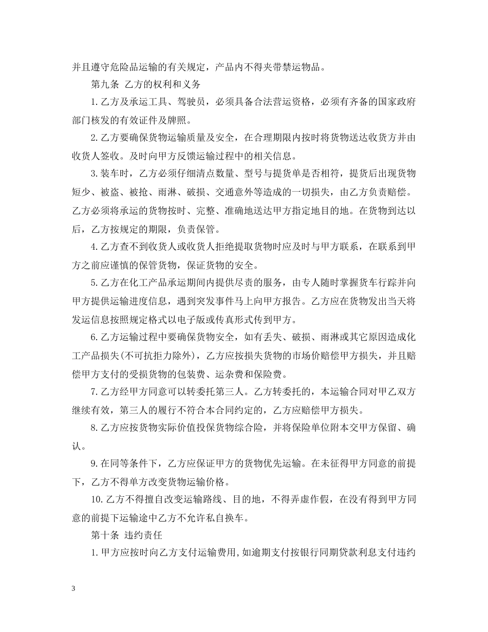 化工产品运输合同 _第3页