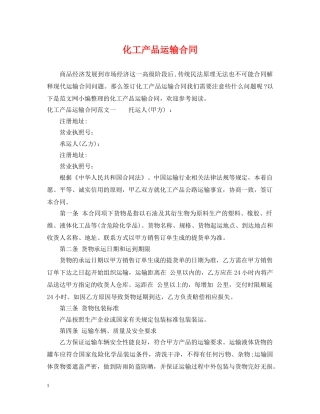 化工产品运输合同 