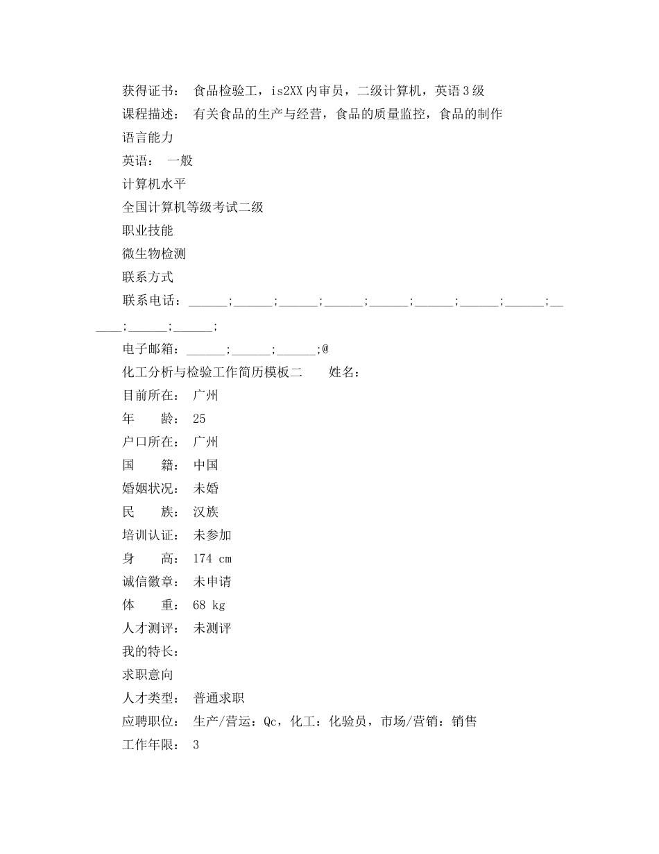 化工分析与检验工作简历模板 _第2页