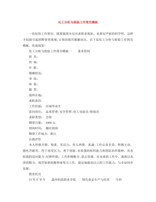 化工分析与检验工作简历模板 