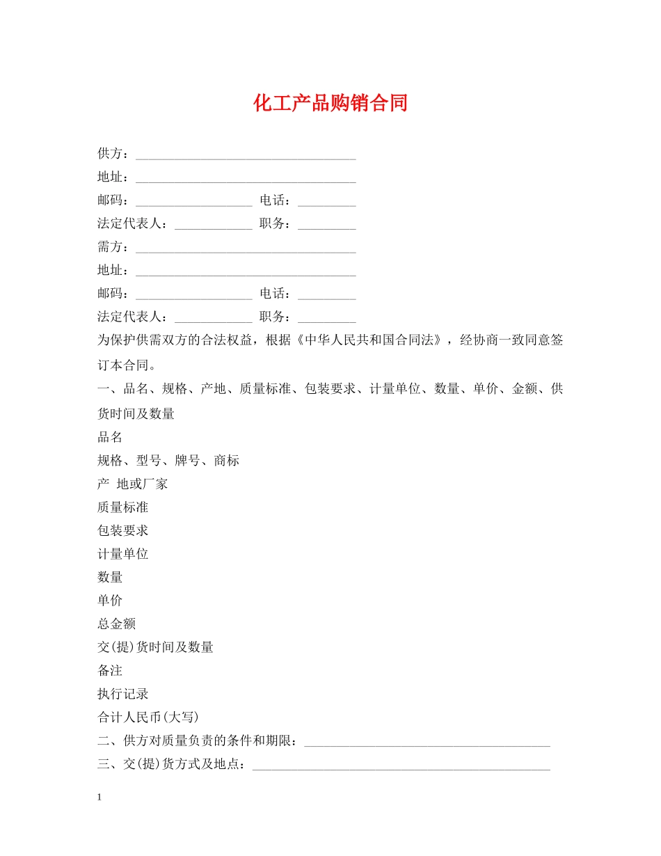 化工产品购销合同2 _第1页