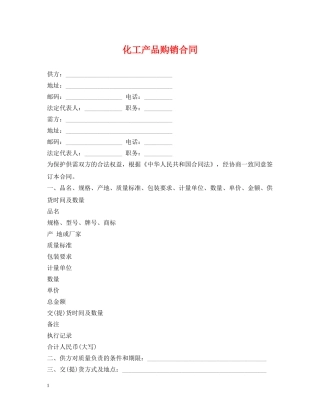化工产品购销合同2 