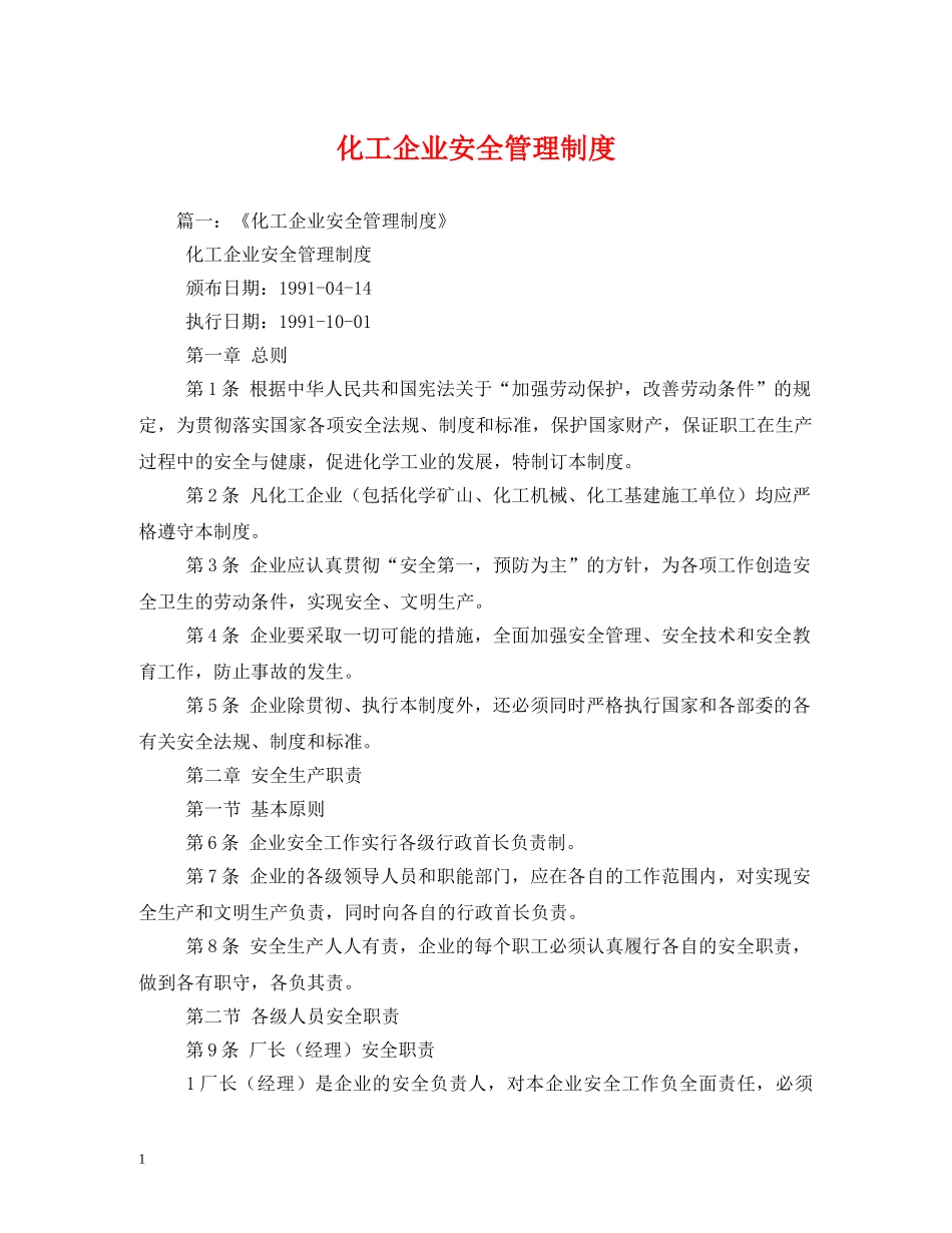 化工企业安全管理制度 _第1页