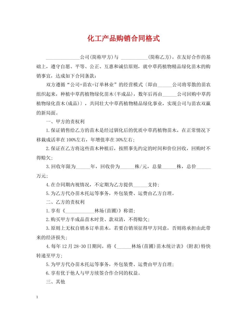 化工产品购销合同格式 _第1页