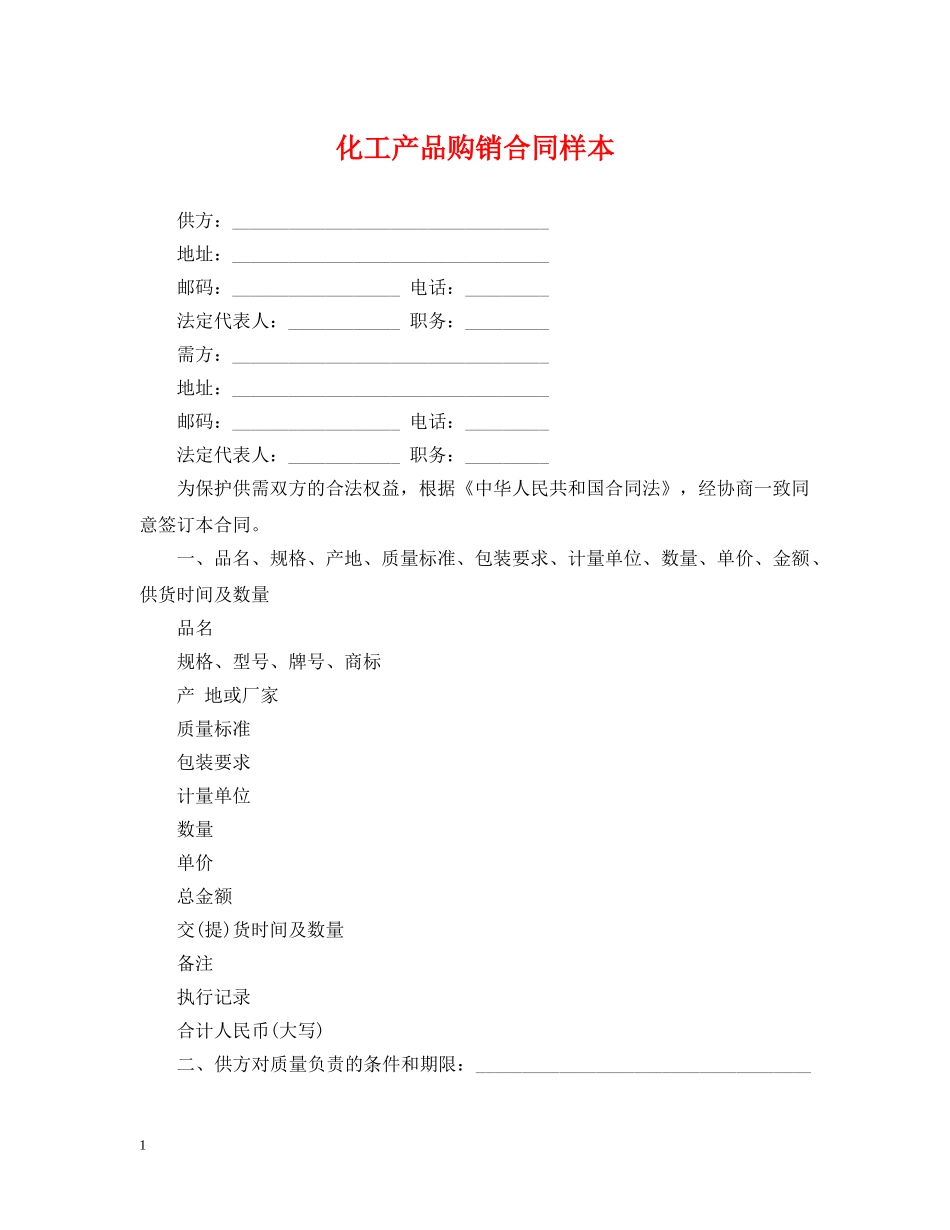 化工产品购销合同样本 _第1页