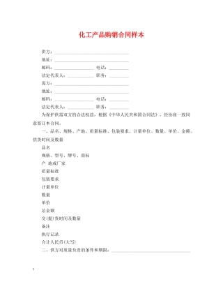 化工产品购销合同样本 