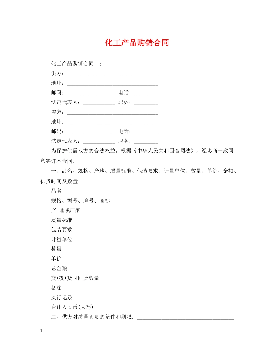 化工产品购销合同 _第1页