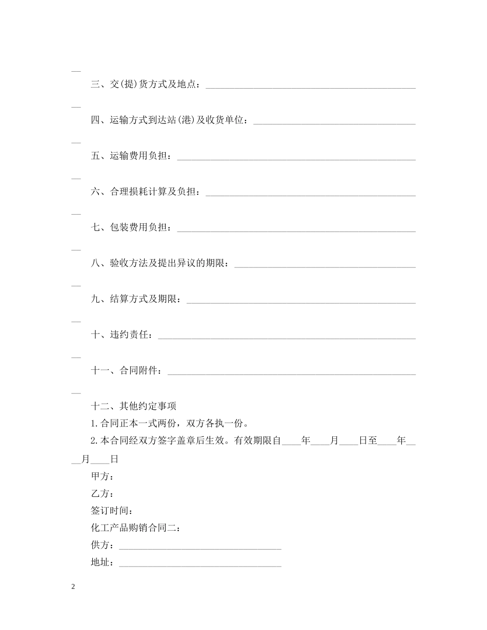 化工产品购销合同 _第2页