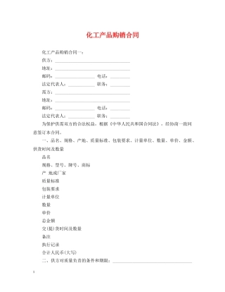 化工产品购销合同 