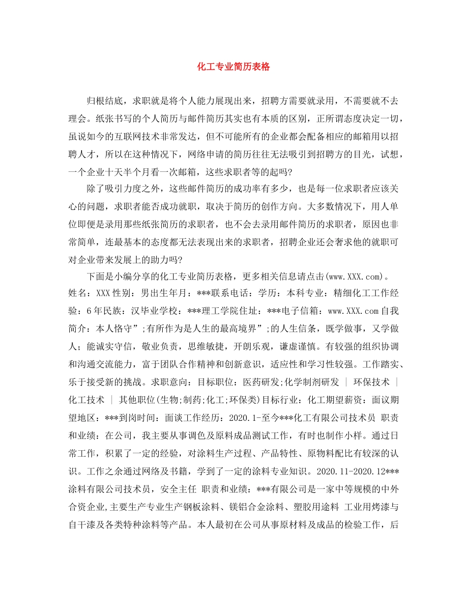 化工专业简历表格 _第1页