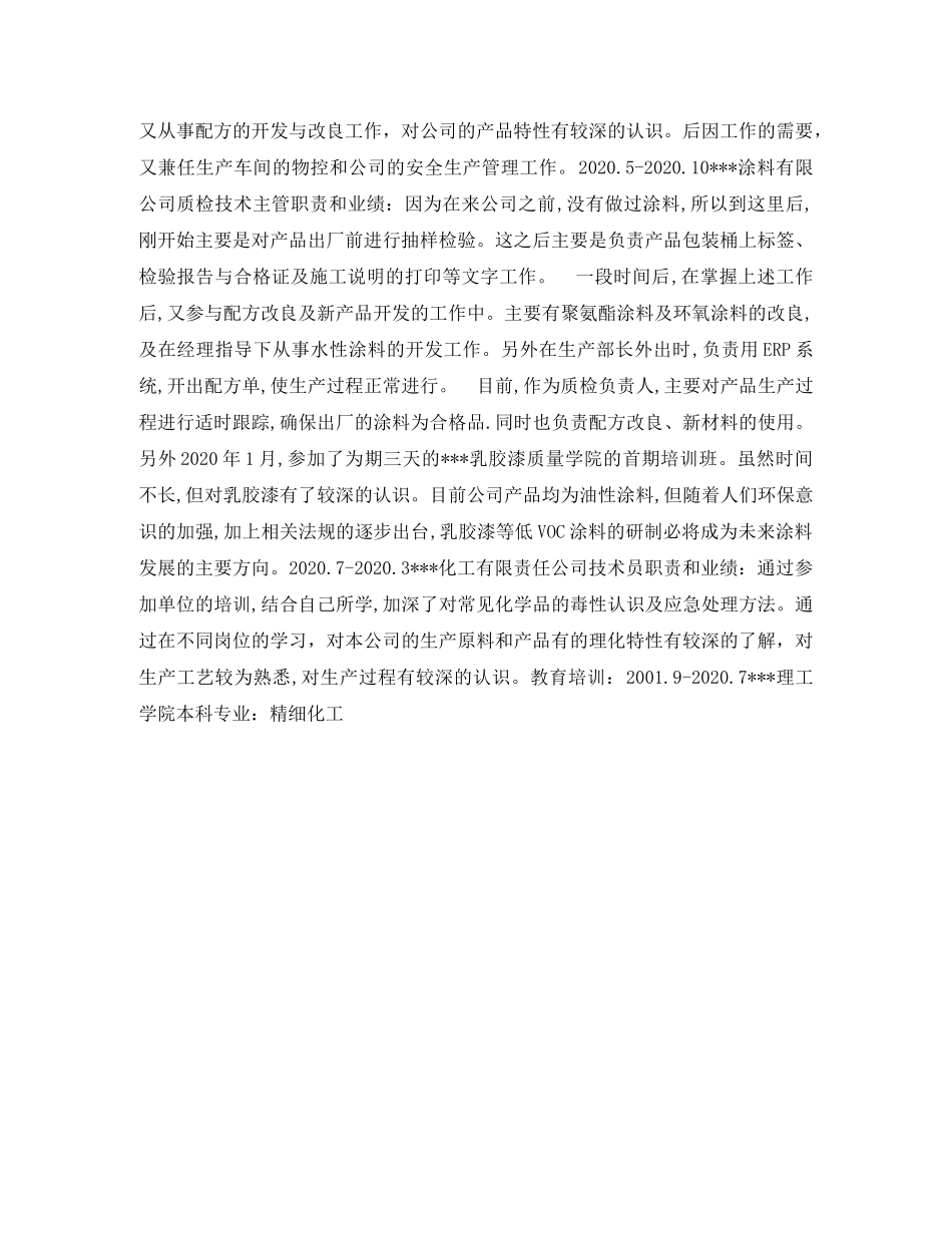 化工专业简历表格 _第2页