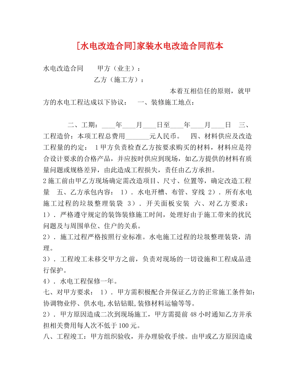 化学试题-[水电改造合同]家装水电改造合同范本 _第1页