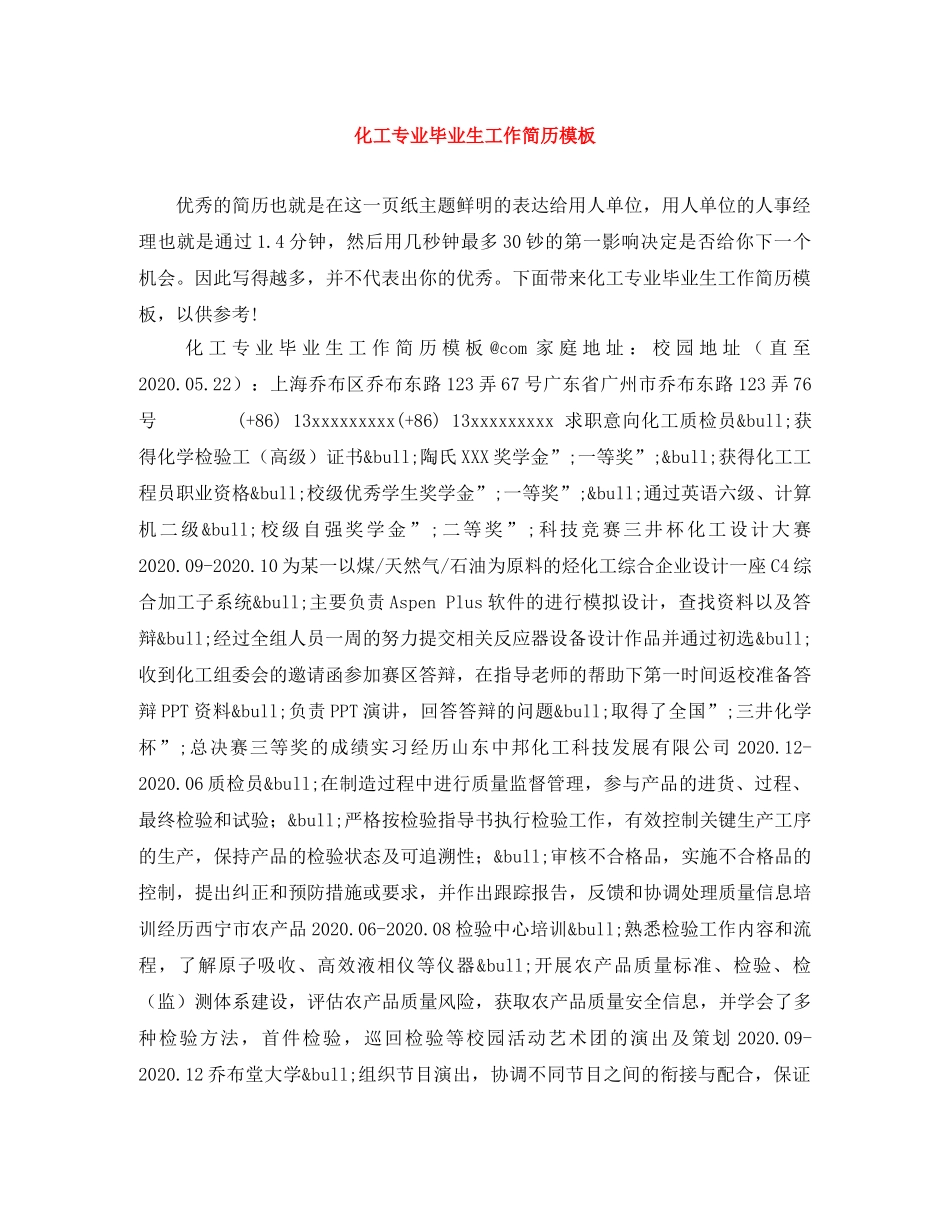 化工专业毕业生工作简历模板 _第1页