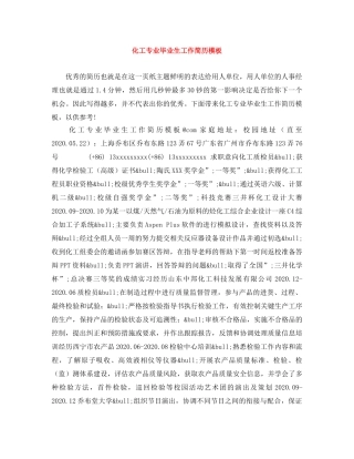 化工专业毕业生工作简历模板 