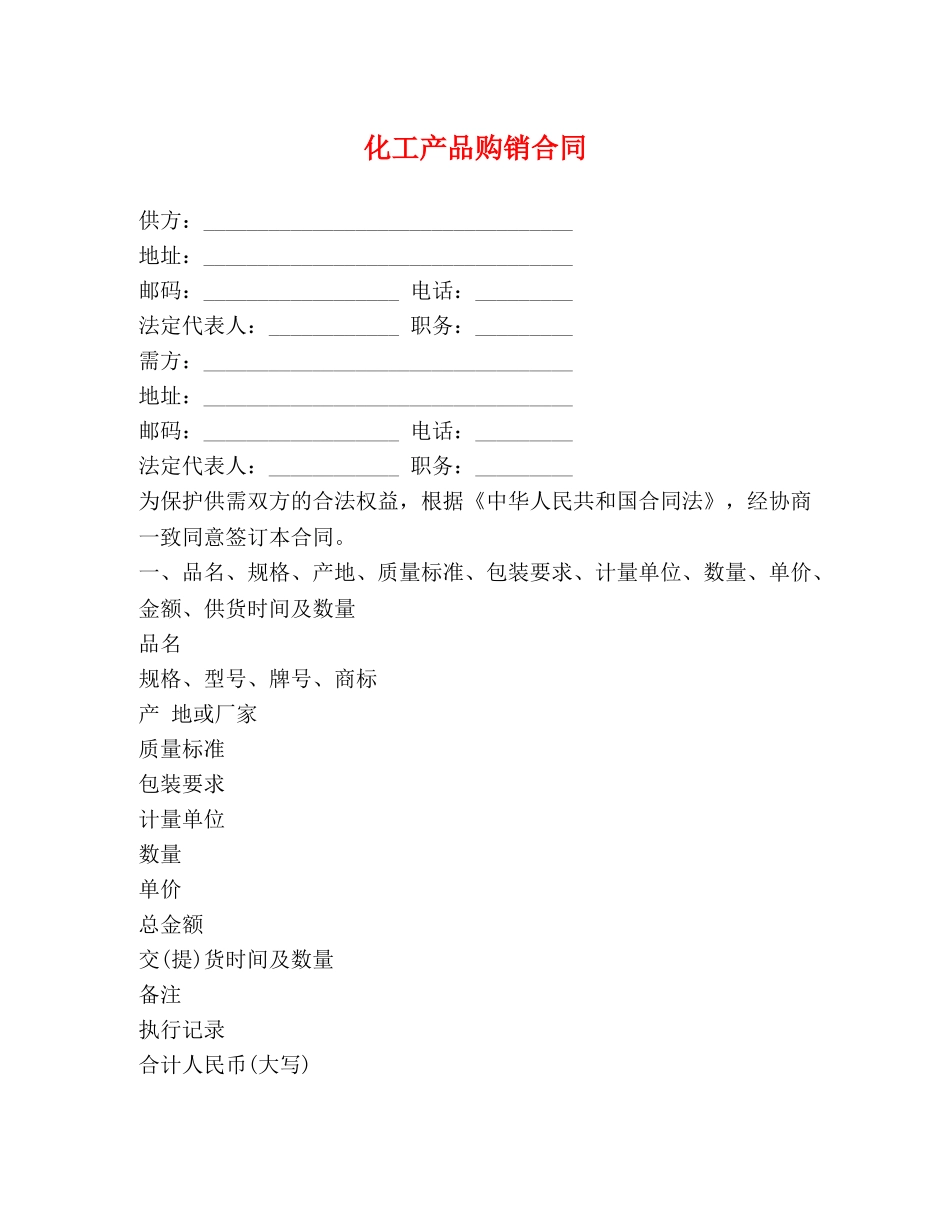 化工产品购销合同 (2) _第1页