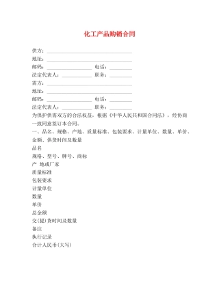 化工产品购销合同 (2) 