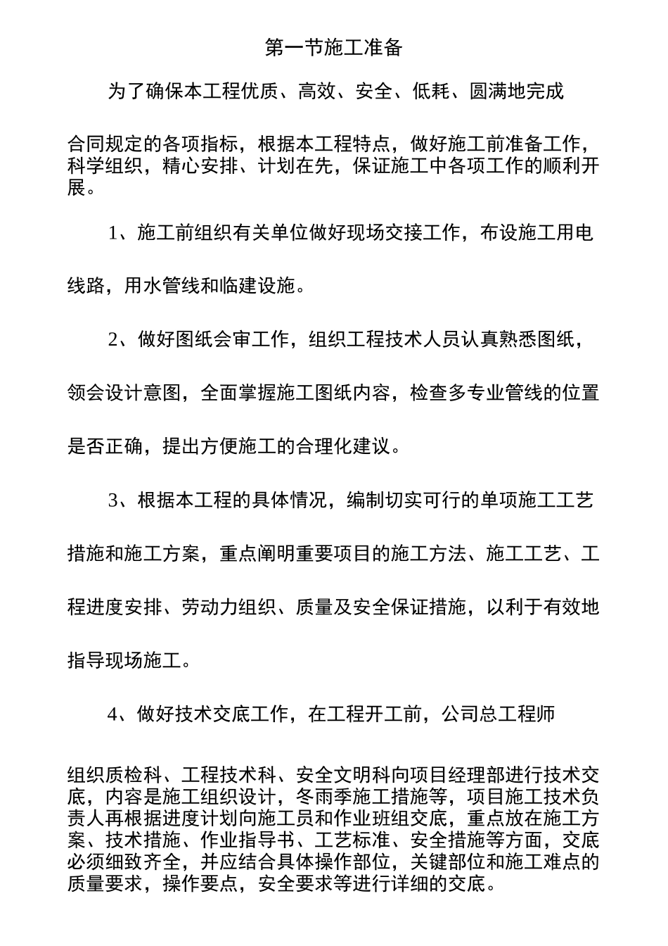 园林工程施工部署及项目管理机构配备_第1页