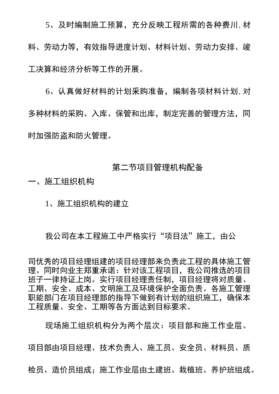 园林工程施工部署及项目管理机构配备_第2页