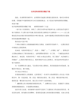 化学老师求职简历模板下载 