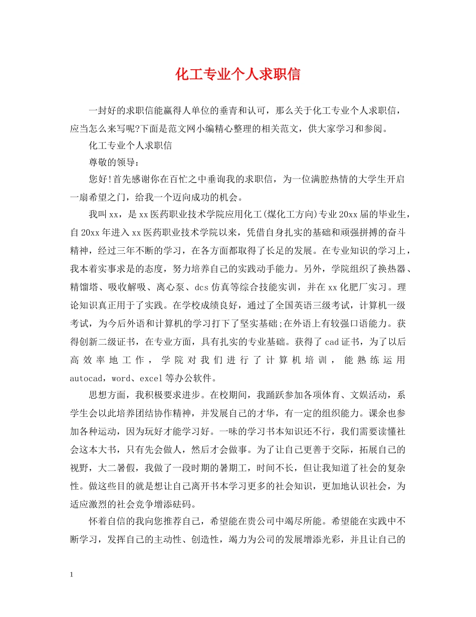 化工专业个人求职信 _第1页